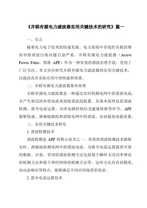 《2024年并联有源电力滤波器实用关键技术的研究》范文
