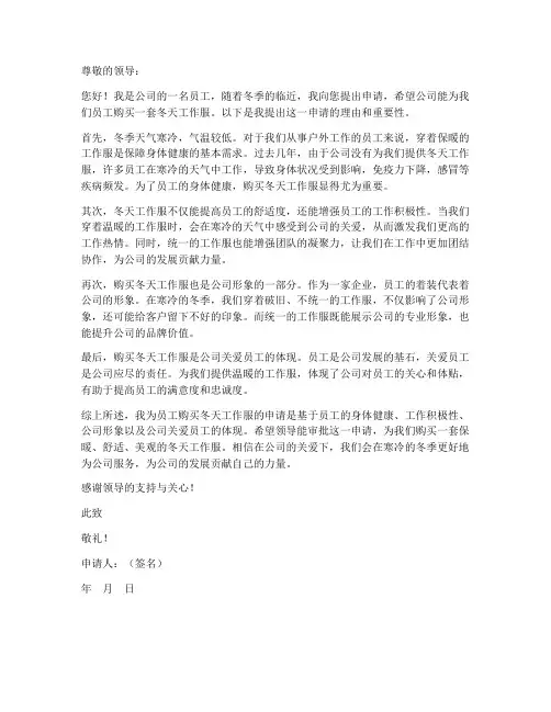 个人购买冬天工作服申请书