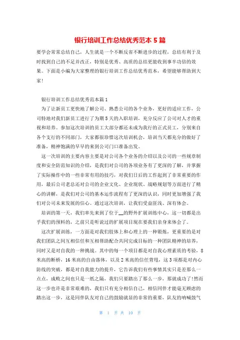 银行培训工作总结优秀范本5篇