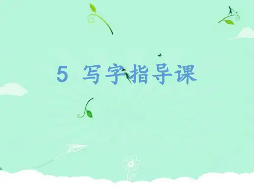 第五课时：《左右结构的字》教学课件