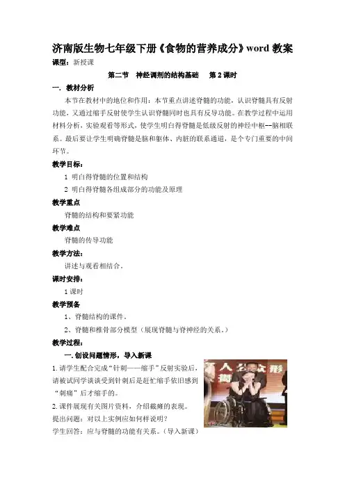 济南版生物七年级下册《食物的营养成分》word教案