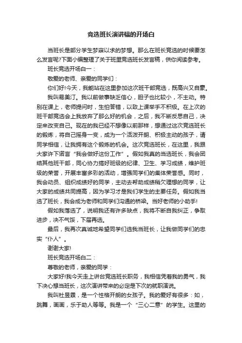 竞选班长演讲稿的开场白