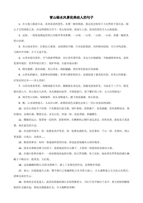 青山绿水风景优美动人的句子