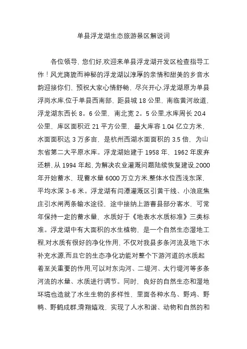 单县浮龙湖生态旅游景区解说词