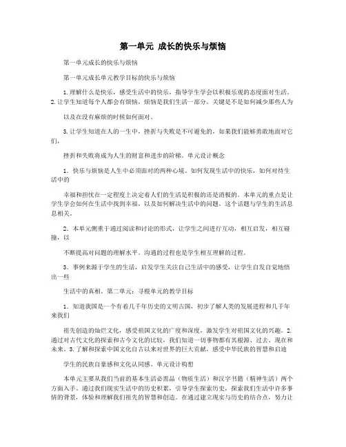 第一单元 成长的快乐与烦恼