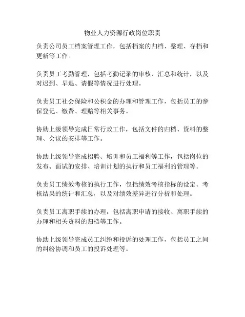 物业人力资源行政岗位职责