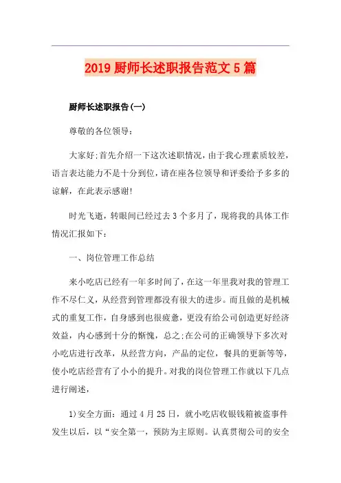 厨师长述职报告范文5篇