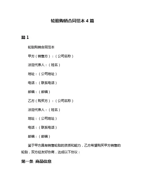 轮胎购销合同范本4篇