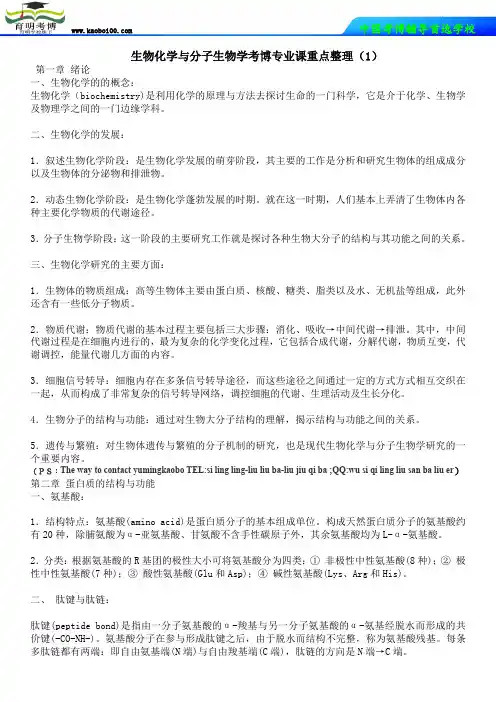 生物化学与分子生物学考博专业课重点整理(1)