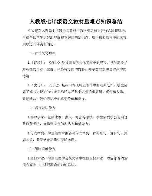 人教版七年级语文教材重难点知识总结