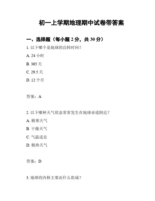 初一上学期地理期中试卷带答案
