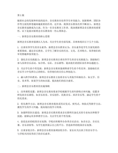 新理念音乐教育心得体会(3篇)