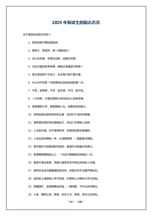 2024年复读生的励志名言
