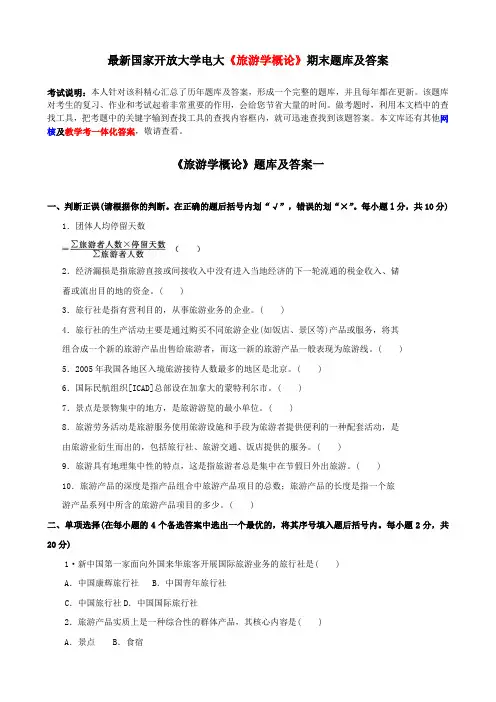 电大《旅游学概论》期末题库及答案