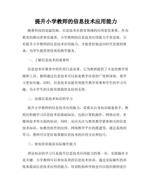 提升小学教师的信息技术应用能力