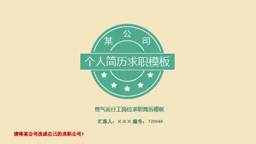 燃气运行工岗位求职简历模板【高端简约】