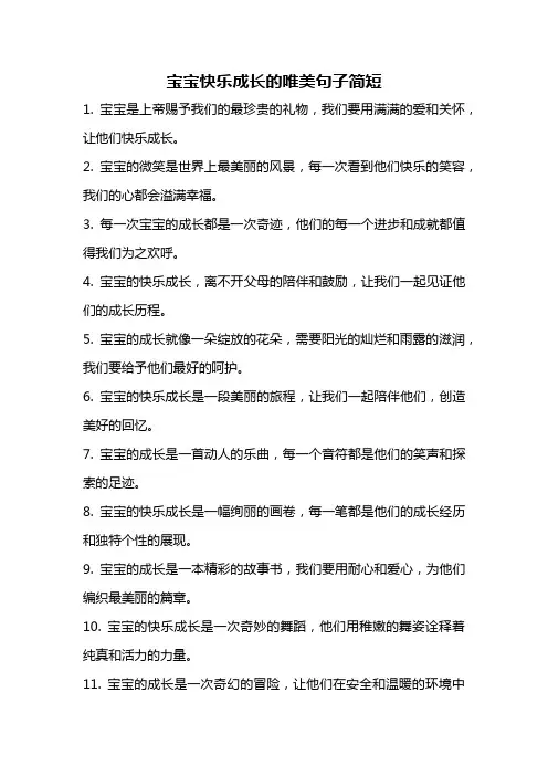宝宝快乐成长的唯美句子简短