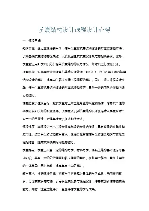 抗震结构设计课程设计心得