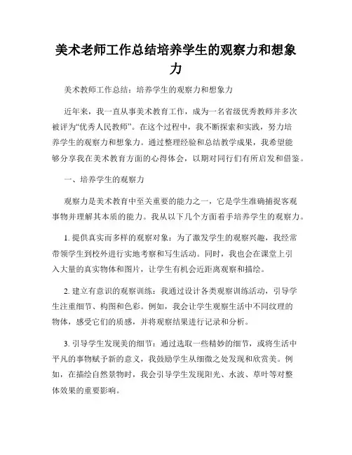 美术老师工作总结培养学生的观察力和想象力