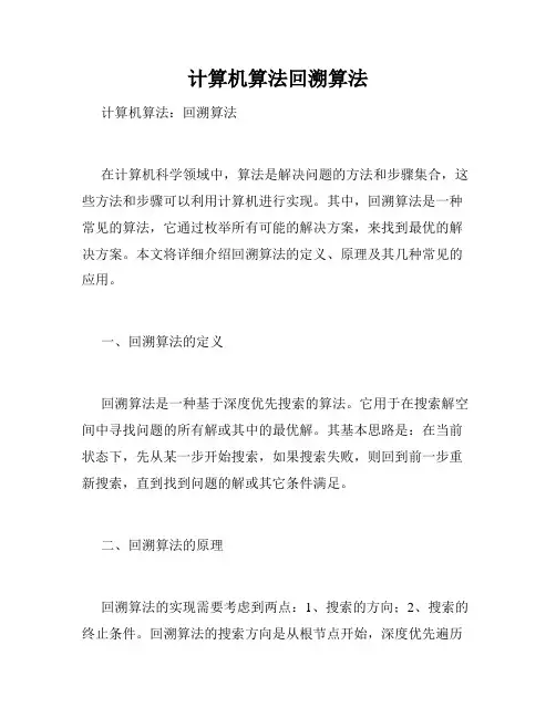 计算机算法回溯算法