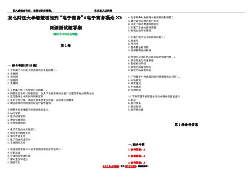 东北财经大学智慧树知到“电子商务”《电子商务概论X》网课测试题答案卷1