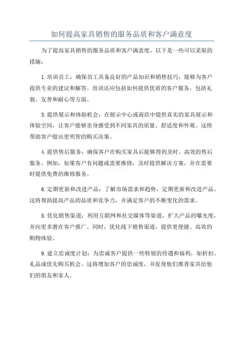 如何提高家具销售的服务品质和客户满意度