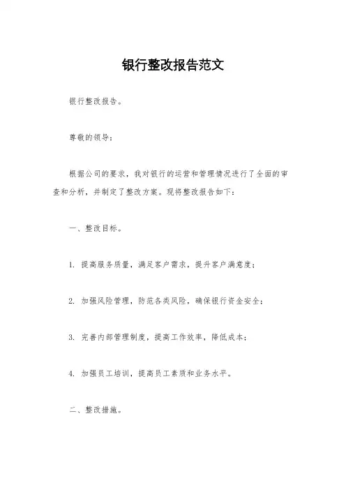 银行整改报告范文