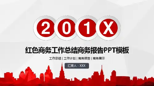 商务扁平红色汇报总结PPT模板(适用工作总结工作汇报工作计划项目展示)1228