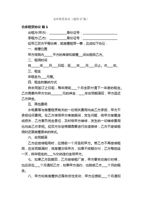 仓库租赁协议（通用17篇）