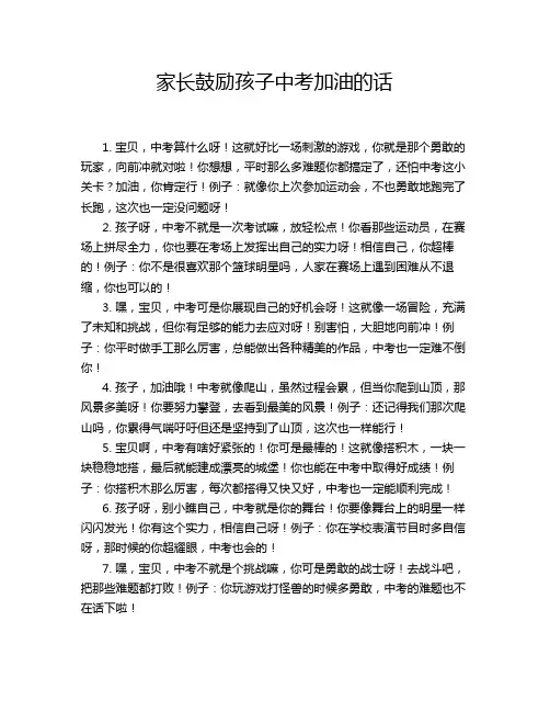 家长鼓励孩子中考加油的话