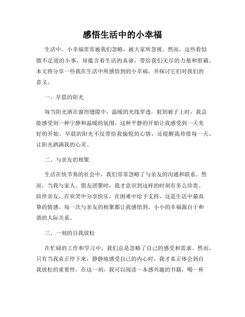 感悟生活中的小幸福