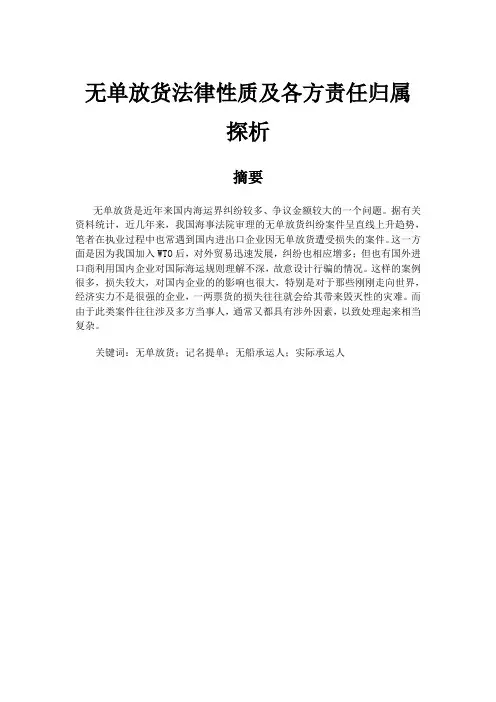 无单放货法律性质及各方责任归属探析