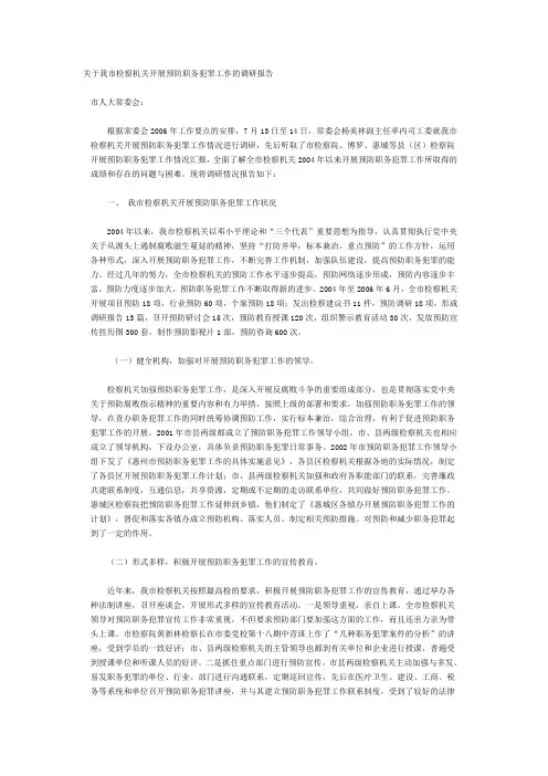 关于我市检察机关开展预防职务犯罪工作的调研报告