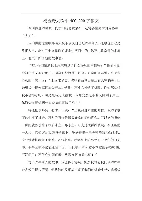 校园奇人吹牛400-600字作文
