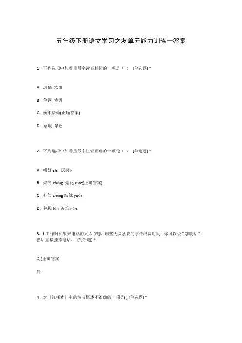 五年级下册语文学习之友单元能力训练一答案