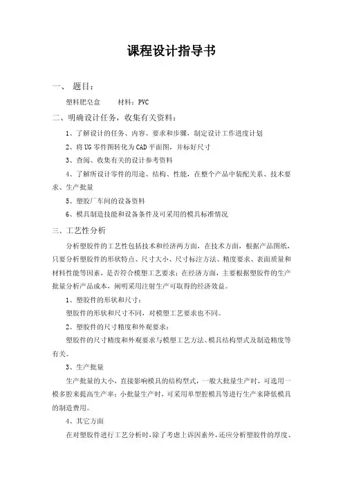 塑料肥皂盒模具课程设计