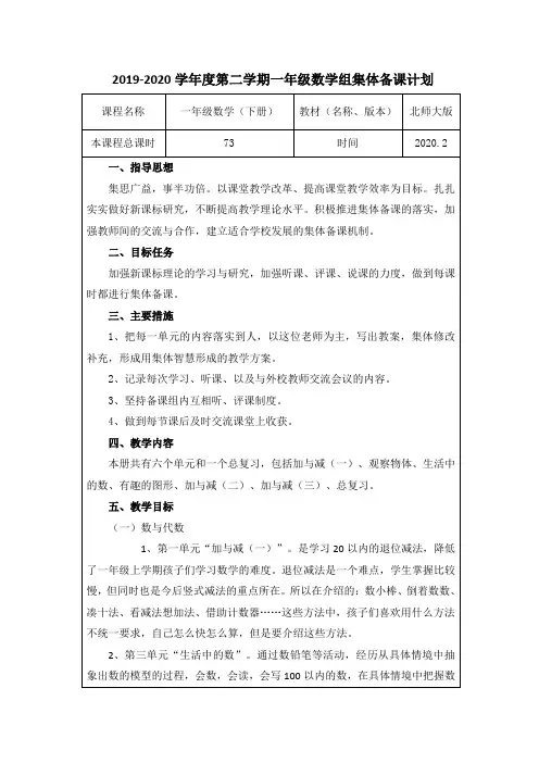 北师大版一年级数学组集体备课计划(下册)
