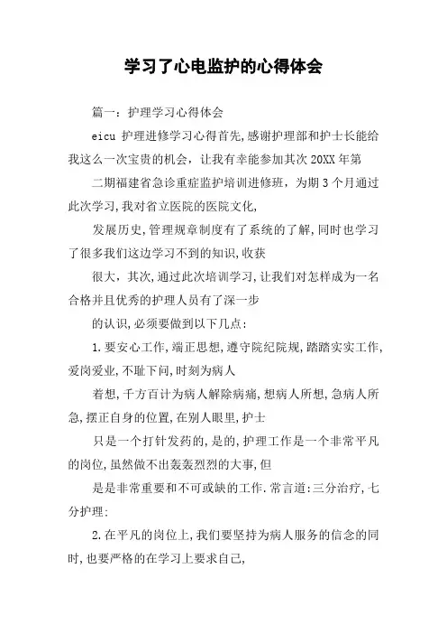 学习了心电监护的心得体会