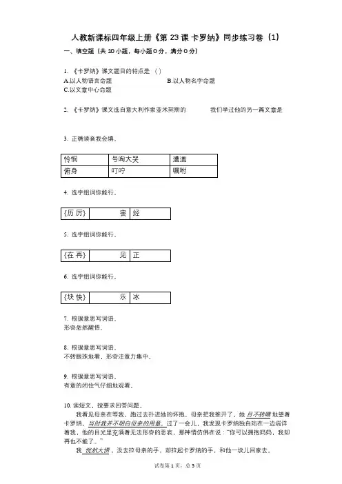 人教新课标四年级上册《第23课_卡罗纳》小学语文-有答案-同步练习卷(1)