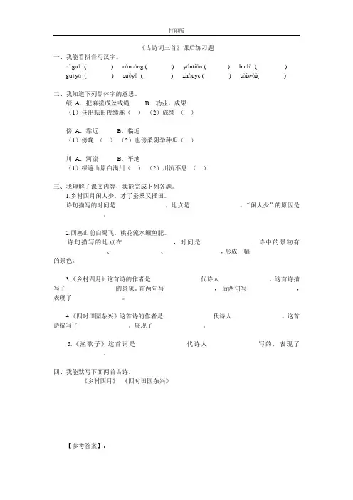 《古诗词三首》课后练习题