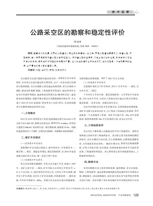 公路采空区的勘察和稳定性评价