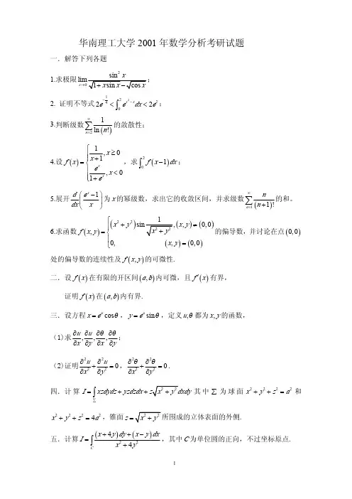华南理工2001--2003年数学分析考研试题及解答