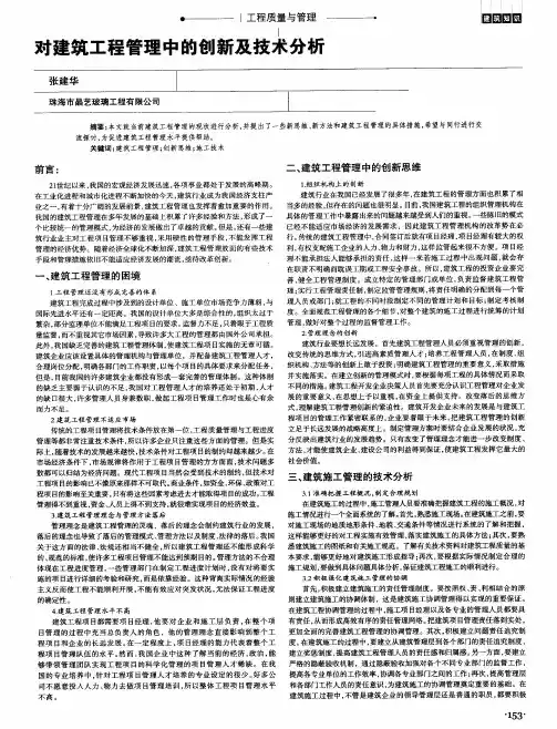 对建筑工程管理中的创新及技术分析