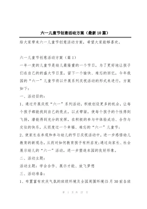 六一儿童节创意活动方案(最新10篇)