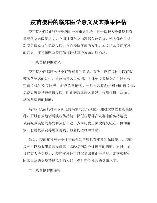 疫苗接种的临床医学意义及其效果评估