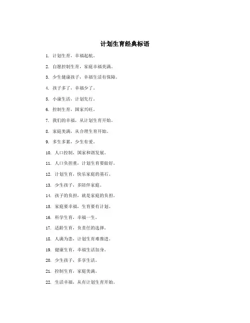 计划生育经典标语