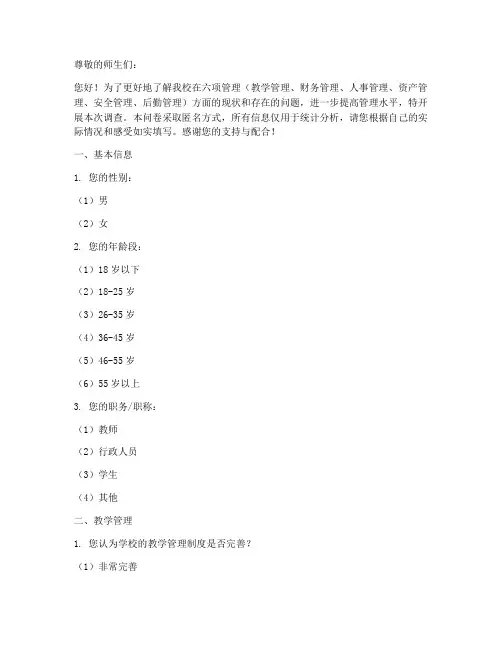 学校六项管理调查问卷模板