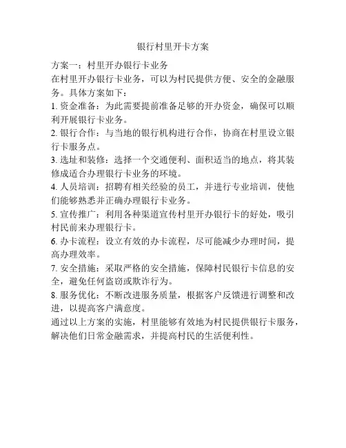 银行村里开卡方案