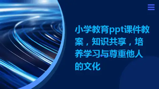 小学教育ppt课件教案,知识共享,培养学习与尊重他人的文化
