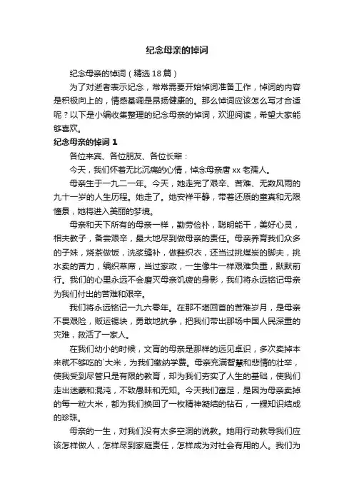 纪念母亲的悼词（精选18篇）